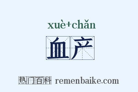 血产是什么意思的图片